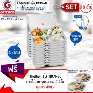 Thaibull ถาดหลุมสแตนเลส 4 หลุม พร้อมฝาปิด รุ่น TBSS-4L เซ็ท 10 ชิ้น ถาดทรงกลม 5 หลุม สแตนเลส รุ่น TBCN-5L - 2 ชิ้น