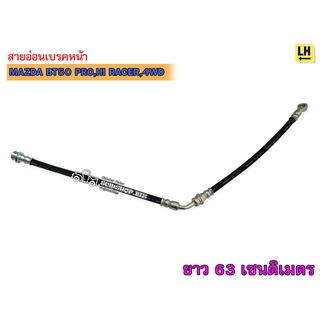 สายอ่อนเบรคหน้า MAZDA BT50 PRO,HI RACER,4WD LH ข้างซ้าย (3343990) 1เส้น