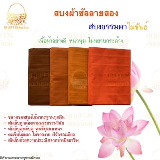 สบงพระ ผ้าซับลายสอง สบงไม่ขันธ์ สบงธรรมดา สำหรับพระ ถวายพระ #บุญถาวร สังฆภัณฑ์