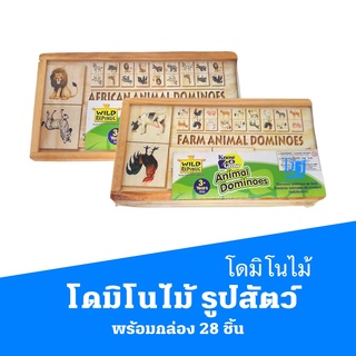 โดมิโนไม้ พร้อมกล่อง รูปสัตว์ ต่างๆ 28 ชิ้น