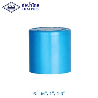 ฝาครอบ พีวีซี (TS Cap) ท่อน้ำไทย 1/2", 3/4", 1", 1-1/2" รุ่นหนา สีฟ้า