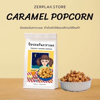 popcorn caramel  - ป็อปคอร์นคาราเมลธัญพืชแน่นๆถุงใหญ่