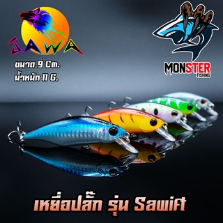 เหยื่อตกปลา เหยื่อปลอม เหยื่อ JAWA เหยื่อปลั๊ก รุ่น Sawift  (New Color)