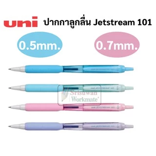 Uni Jetstream ปากกาลูกลื่น เจ็ทสตรีม 0.5 / 0.7 สีพาสเทล หมึกน้ำเงิน Made in Japan ปากกายูนิ ปากกาuni จากประเทศที่ญี่ปุ่น