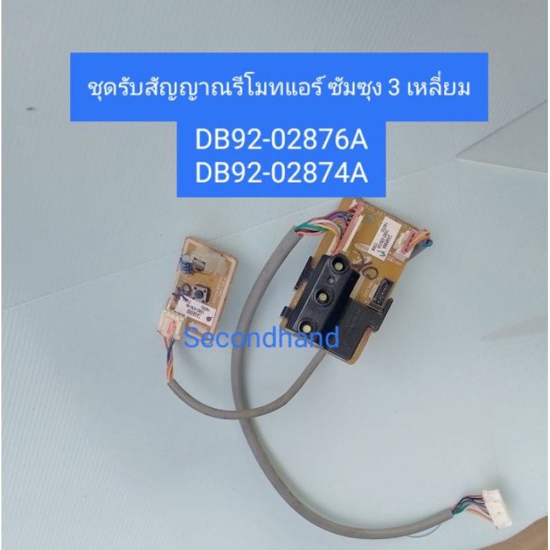 ชุดแผงรับสัญญาณรีโมทแอร์ Samsung ซัมซุงข 3 เหลี่ยม Part No : DB92-02874A, DB92-02876A อะไหล่แท้ มือส