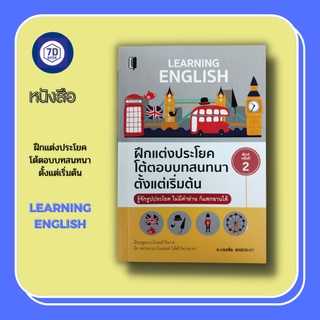 หนังสือ ฝึกแต่งประโยค โต้ตอบบทสนทนา ตั้งแต่เริ่มต้น  LEARNING ENGLISH [ ฝึกพูดภาษาอังกฤษ แบบฝึกหัดแต่งปรโยคภาษาอังกฤษ ]