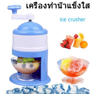 เครื่องทำน้ำแข็งใส ice crusher (แบบพกพา)