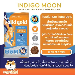🐱อาหารแมว เพิ่มน้ำหนัก ขนนุ่ม* Solid Gold Indigo moon 5.44kg