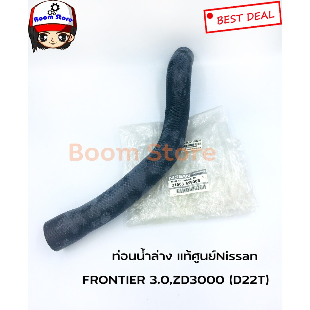 แท้ศูนย์ ท่อยางหม้อน้ำล่าง NISSAN FRONTIER 3.0,ZD30 ( รหัสแท้ 21503-5S900B)