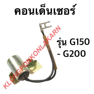 คอนเด็นเซอร์ รุ่น G150 G200 คอนเด็นเซอร์g150 เครื่องเบลซิน คอนเด็นเซอร์g200