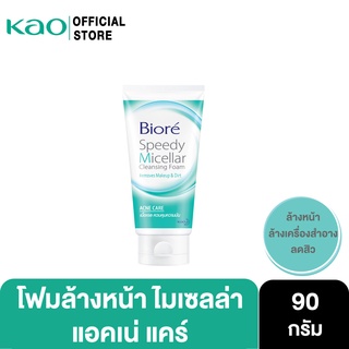 บิโอเร สปีดี้ ไมเซลล่า คลีนซิ่ง โฟม แอคเน่ แคร์ 90ก Biore Speedy Micellar Cleansing Foam - Acne Care 90g