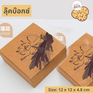 กล่องขนม บราวนี่ LOTUS  12 x 12 x 4.8 ซม.