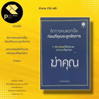 หนังสือ จัดการคนพวกนี้ซะ ก่อนที่คุณจะถูกจัดการ : หนัฃสือจิตวิทยา ทัศนคติ มนุษยสัมพันธ์ ลูกน้อง เจ้านาย