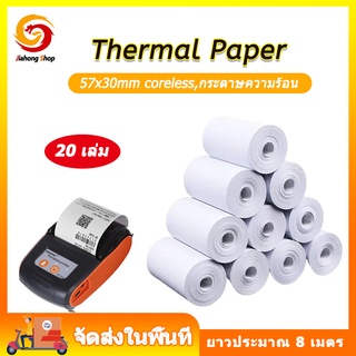 กระดาษความร้อน กระดาษใบเสร็จ ขนาด 57x30 mm 65gsm แพ็ค 20 ม้วน