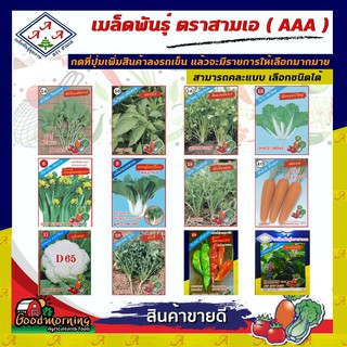 AAA 🇹🇭 ผักซอง เมล็ดพันธุ์ ชุดขายดี  เมล็ดพันธุ์ ผักซอง เมล็ดพันธุ์ผัก เมล็ดพันธุ์ ผักสวนครัว ตราAAA สามเอ