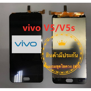 ชุดหน้าจอมือถือ vivo V5/V5s LCD+Touchscreen vivo V5/V5s แถมฟรีชุดไขควง กาวติดโทรศัพท์ ( มีประกัน)