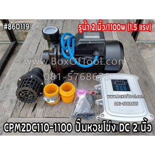 CPM2DC110-1100 ปั๊มหอยโข่ง DC 2 นิ้ว