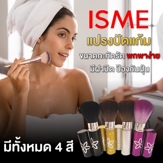 ISME อิสมี แปรงปัดแก้ม พู่กันปัดแก้ม แปรงปัดแป้งฝุ่น มี 4 สี พกพาสะดวก สีดำ , สีทอง , สีเงิน , สีม่วง