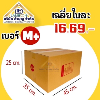 ไซส์M+พิมพ์กล่องพัสดุ