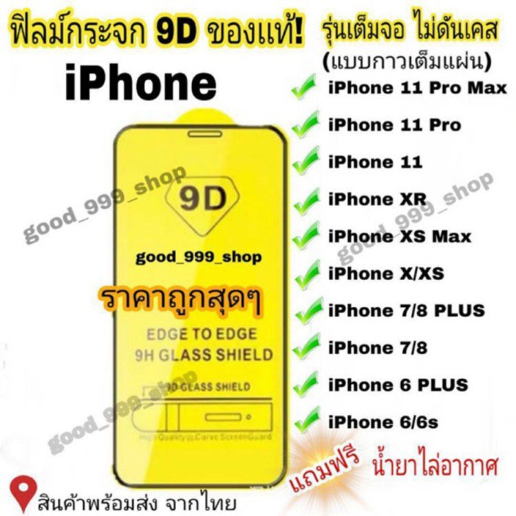 ฟิล์มกระจก Iphone เต็มจอ 9D ของแท้ Iphone 12 Pro Max | 12 pro 1211 pro Max 11 XS Max / XR / X / 8/7/6