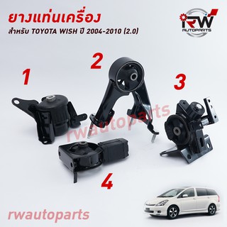 🚗 ยางแท่นเครื่อง-แท่นเกียร์ TOYOTA WISH ปี 2004-2010 (2.0)