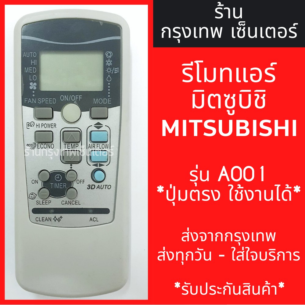 รีโมทแอร์ มิตซูบิชิ MITSUBISHI รุ่น7ปุ่ม *ปุ่มตรง ใช้งานได้* มีพร้อมส่งตลอด ส่งทุกวัน