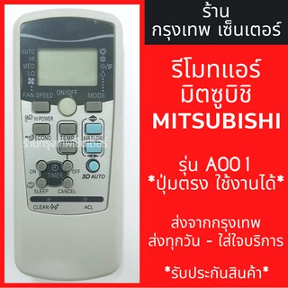 รีโมทแอร์ มิตซูบิชิ MITSUBISHI รุ่น A001/A007 *ปุ่มตรง ใช้งานได้* มีพร้อมส่งตลอด ส่งทุกวัน