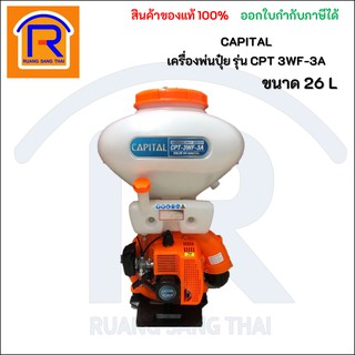 CAPITAL (แคปปิตอล) เครื่องพ่นปุ๋ย-เมล็ดข้าว ระบบสตาร์ท Easy Start ขนาด 26 L รุ่น CPT 3WF-3A (379330)