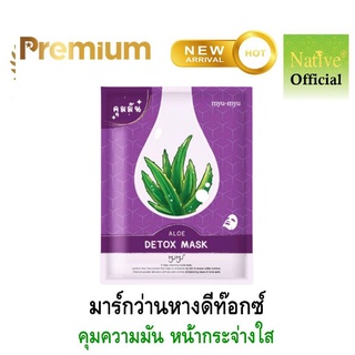 แผ่นมาส์กพรีเมี่ยม แผ่นมาร์กคุมมัน ลดความมัน ด้วยสารสกัดว่านหางจระเข้ เพื่อหน้านุ่ม ชุ่มชื่น ไร้สาร (Detox mask)  25g