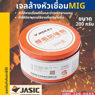 JASIC เจลล้างหัวเชื่อม MIG ขนาด 200กรัม ราคาส่ง สำหรับจุ่มปืนเชื่อม Mig Co2