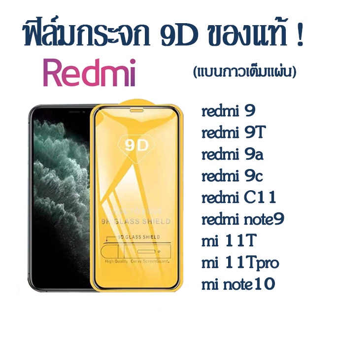 ฟิล์มกระจก 9D เต็มจอ เต็มกาว redmi 13c 12 10C 12c 10a A2plus redmi 9 9T 9a 9c A1 note10 note12 pro note9 mi 11T mi11Tpro