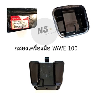 กล่องเครื่องมือ WAVE 100 แท้