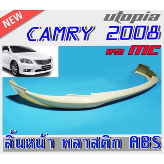 สเกิร์ต CAMRY 2008-2011 ลิ้นหน้า ทรง MC พลาสติก ABS งานดิบ ไม่ทำสี