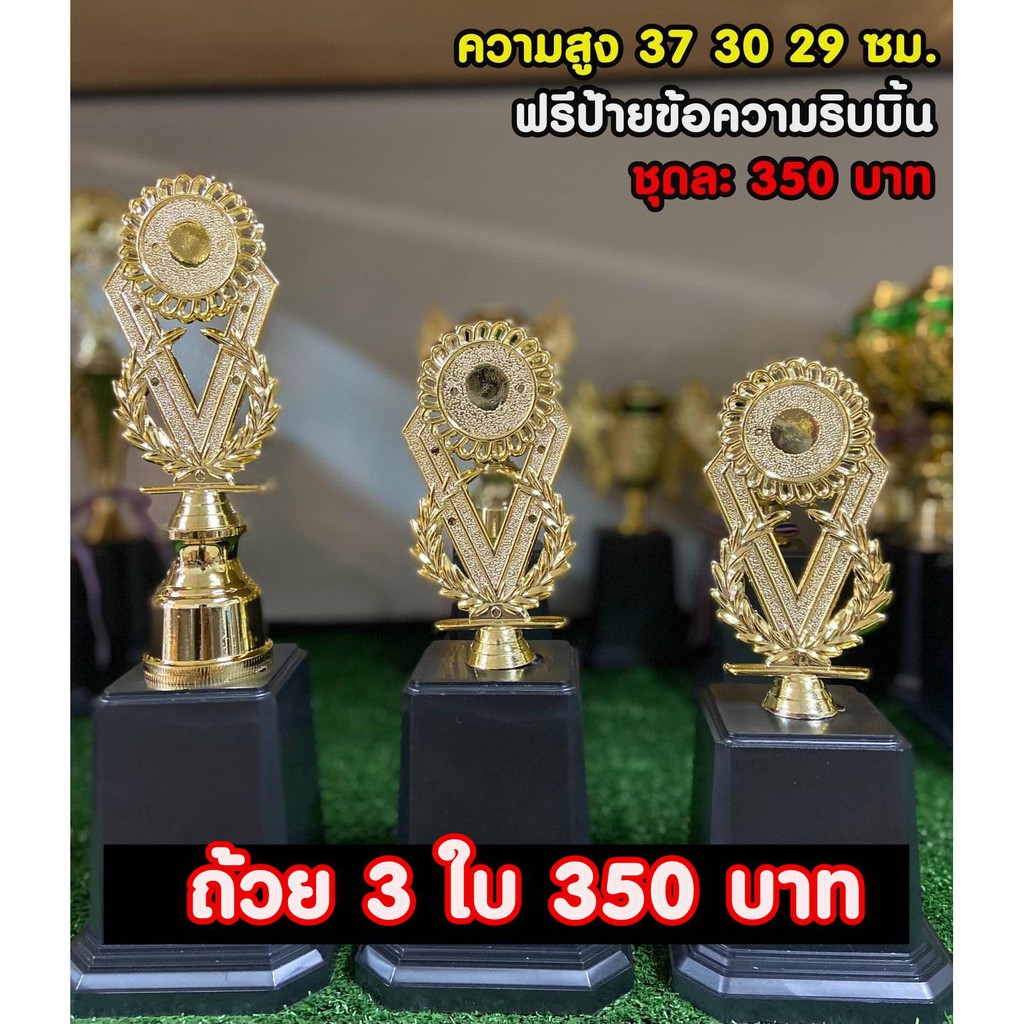 ถ้วยรางวัลชุด 3 ใบเรียงลำดับ (ทำป้ายข้อความฟรีทักมานะครับ) – โปรปัง