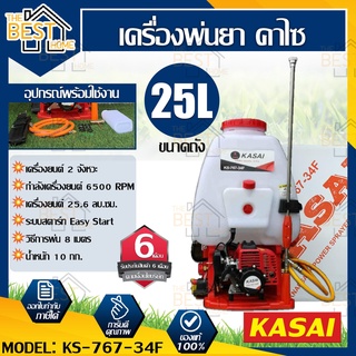 KASAI เครื่องพ่นยาสะพายหลัง รุ่น KS-767-34F 25ลิตร ปั๊มทองเหลือง คาบูลูกลอย เครื่องพ่นยา เครื่องพ่นยาสะพายบ่า พ่นยา