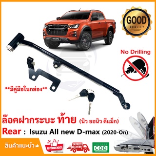 🔥ชุดล็อคฝากระบะท้าย Isuzu D-max 2020-2023 (อีซูซุ ดีแม็ก) LOCK TECH ล็อคเท็ค กันขโมย ไฟท้าย ติดตั้งเองได้ คู่มือในกล่อง🔥