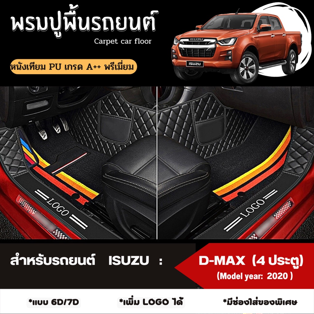 พรมปูพื้นรถยนต์ สำหรับรถยนต์ ISUZU: DMAX 4*4 (4 ประตู) (Model year: 2020, 2021, 2022)