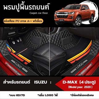 พรมปูพื้นรถยนต์ พรมปูรองพื้นรถยนต์ สำหรับรถยนต์ ISUZU: DMAX 4*4 (4 ประตู) (Model year: 2020, 2021, 2022) หนังเทียม PU