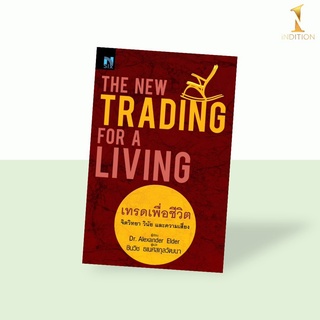 เทรดเพื่อชีวิต จิตวิทยา วินัย และความเสี่ยง : The New Trading for a Living