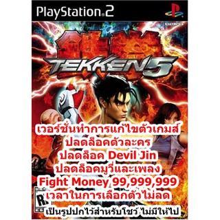 ปลดล็อคตัวละครและอื่นๆ Tekken 5 PS2