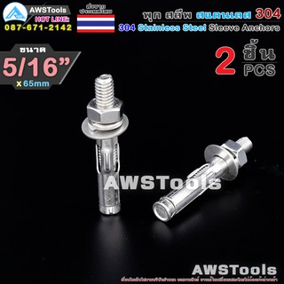 พุก สลีพ 5/16"x65mm จำนวน 2 ชิ้น สแตนเลส เกรด 304 - 2 PCS 304 Stainless Steel Sleeve Anchor