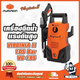 เครื่องฉีดน้ำแรงดันสูง พัมคิน PUMPKIN รุ่น Virginia II VG-105 แรงดันสูงสุด 105 บาร์ 1,400 วัตต์ (ของแท้100%)