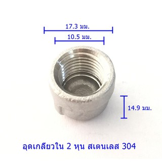 ตัวอุดเกลียวใน 2 หุนสเตนเลส304แท้