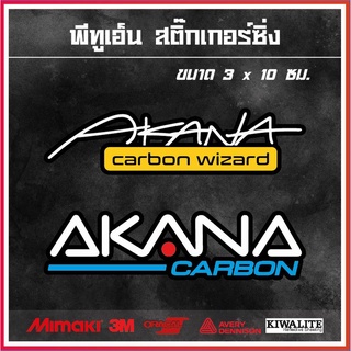 สติ๊กเกอร์ติดรถ  AKANA CARBON 1 แผ่น สติ๊กเกอร์โลโก้ สติ๊กเกอร์แต่งซิ่ง