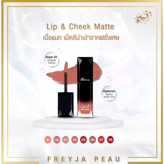 Freyja Matte Lipstick แมทลิปสติก สีสวยสดชัดติดทน กลบสีปากมิด ไม่ตกร่องระหว่างวัน เม็ดสีจากประเทศฝรั่งเศส