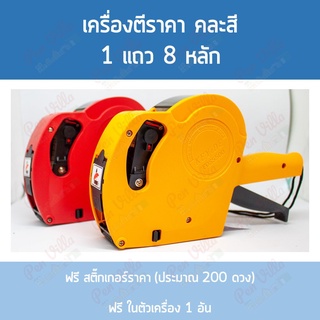 เครื่องตีราคา มีฝาครอบ  ยิงราคา ยิงป้าย PriceLabeler ปืนยิงราคา เครื่องติดป้าย