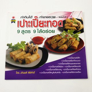 B137_หนังสือเปาะเปี๊ยะทอด 9 สุตร 9 ไส้อร่อย