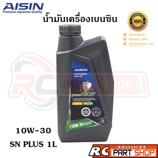 AISIN น้ำมันเครื่องเบนซิน กึ่งสังเคราะห์ 10W-30 Semi-Synthetic API SN Plus (ขนาด 1 ลิตร)