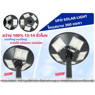 UFO Solar cell โซลาร์เซลล์ รุ่นสว่างเต็มเม็ด ยันเช้า