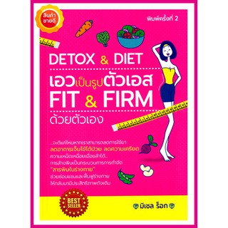 หนังสือ Detox &amp; Diet เอวเป็นรูปตัวเอส Fit &amp; Firm ด้วยตัวเอง คู่มือที่จะพาคุณปั้นหุ่นให้สวย ฟิต&amp;เฟิร์ม ฟื้นฟูร่างกายได้